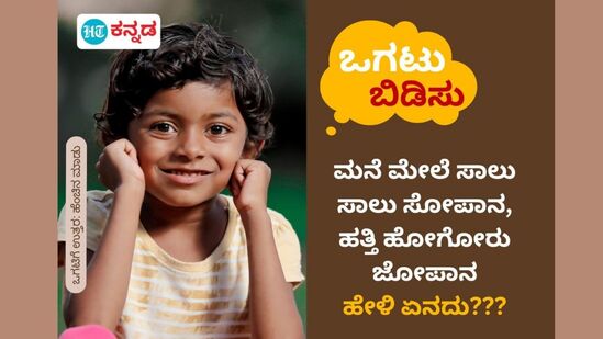 ಮನೆ ಮೇಲೆ ಸಾಲು ಸಾಲು ಸೋಪಾನ, ಹತ್ತಿ ಹೋಗೋರು ಜೋಪಾನ; ಹೇಳಿ ಏನದು??? ಮನೆ ಮೇಲೆ ಸಾಲು ಸಾಲು ಸೋಪಾನ, ಹತ್ತಿ ಹೋಗೋರು ಜೋಪಾನ; ಹೇಳಿ ಏನದು???