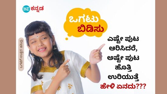 ಎಷ್ಟೇ ಪುಟ ಆರಿಸಿದರೆ, ಅಷ್ಟೇ ಪುಟ ಹೊತ್ತಿ ಉರಿಯುತ್ತೆ; ಹೇಳಿ ಏನದು??? ಎಷ್ಟೇ ಪುಟ ಆರಿಸಿದರೆ, ಅಷ್ಟೇ ಪುಟ ಹೊತ್ತಿ ಉರಿಯುತ್ತೆ; ಹೇಳಿ ಏನದು???