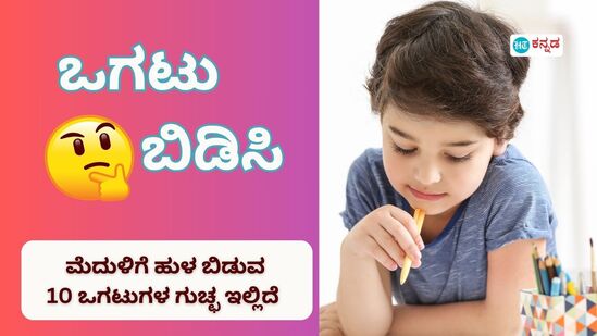 ರಜಾದಿನಗಳಲ್ಲಿ ಮನೆಯಲ್ಲಿ ಟೈಮ್‌ಪಾಸ್‌ ಮಾಡೋದು ನಿಜಕ್ಕೂ ಕಷ್ಟ ಎನ್ನಿಸುತ್ತದೆ. ಅದರಲ್ಲೂ ಮಳೆಗಾಲದಲ್ಲಿ ಹೊರಗಡೆ ಮಳೆ ಸುರಿಯುತ್ತಿರುವಾಗ ಮೈಮನಸ್ಸಿಗೆ ಜಡ್ಡು ಹಿಡಿದಂತಾಗುತ್ತದೆ. ಅಂತಹ ಸಂದರ್ಭದಲ್ಲಿ ನಿಮಗೆ ಮನೆಯವರ ಜೊತೆ ಟೈಮ್‌ಪಾಸ್‌ ಮಾಡೋಕೆ ಬೆಸ್ಟ್‌ ಆಯ್ಕೆ ಎಂದರೆ ಪಜಲ್‌ಗಳನ್ನು ಬಿಡಿಸೋದು. ನಾವಿಲ್ಲಿ ನಿಮಗಾಗಿ 10 ಒಗಟುಗಳನ್ನ ತಂದಿದ್ದೇವೆ. ಇದಕ್ಕೆ ಉತ್ತರ ಹೇಳಿ, ನಿಮ್ಮ ಮೆದುಳು ಎಷ್ಟು ಶಾರ್ಪ್‌ ಇದೆ ನೋಡಿ. ನಿಮ್ಮ ಸ್ನೇಹಿತರೊಂದಿಗೂ ಇದನ್ನು ಹಂಚಿಕೊಳ್ಳಿ.&nbsp;