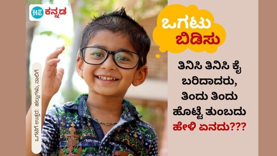 ತಿನಿಸಿ ತಿನಿಸಿ ಕೈ ಬರಿದಾದರು, ತಿಂದು ತಿಂದು ಹೊಟ್ಟೆ ತುಂಬದು; ಹೇಳಿ ಏನದು??? ತಿನಿಸಿ ತಿನಿಸಿ ಕೈ ಬರಿದಾದರು, ತಿಂದು ತಿಂದು ಹೊಟ್ಟೆ ತುಂಬದು; ಹೇಳಿ ಏನದು???