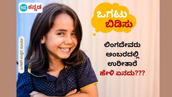 ಲಿಂಗದೇವರು ಅಂಬರದಲ್ಲಿ ಉರೀತಾರೆ; ಹೇಳಿ ಏನದು??? ಲಿಂಗದೇವರು ಅಂಬರದಲ್ಲಿ ಉರೀತಾರೆ; ಹೇಳಿ ಏನದು???