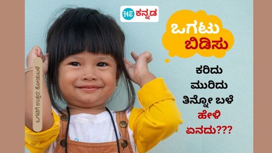 ಕರಿದು ಮುರಿದು ತಿನ್ನೋ ಬಳೆ; ಹೇಳಿ ಏನದು??? ಕರಿದು ಮುರಿದು ತಿನ್ನೋ ಬಳೆ; ಹೇಳಿ ಏನದು???