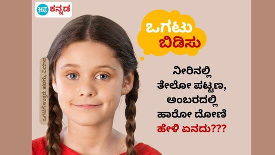 ನೀರಿನಲ್ಲಿ ತೇಲೋ ಪಟ್ಟಣ, ಅಂಬರದಲ್ಲಿ ಹಾರೋ ದೋಣಿ; ಹೇಳಿ ಏನದು??? ನೀರಿನಲ್ಲಿ ತೇಲೋ ಪಟ್ಟಣ, ಅಂಬರದಲ್ಲಿ ಹಾರೋ ದೋಣಿ; ಹೇಳಿ ಏನದು???