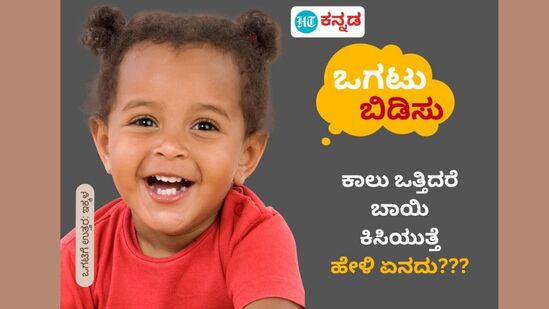 ಕಾಲು ಒತ್ತಿದರೆ ಬಾಯಿ ಕಿಸಿಯುತ್ತೆ; ಹೇಳಿ ಏನದು??? ಕಾಲು ಒತ್ತಿದರೆ ಬಾಯಿ ಕಿಸಿಯುತ್ತೆ; ಹೇಳಿ ಏನದು???