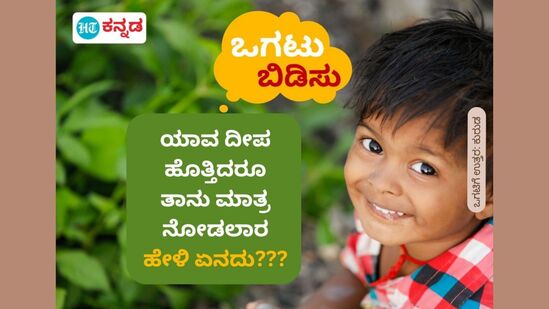 ಯಾವ ದೀಪ ಹೊತ್ತಿದರೂ ತಾನುಮಾತ್ರ ನೋಡಲಾರ; ಹೇಳಿ ಏನದು??? ಯಾವ ದೀಪ ಹೊತ್ತಿದರೂ ತಾನುಮಾತ್ರ ನೋಡಲಾರ; ಹೇಳಿ ಏನದು???