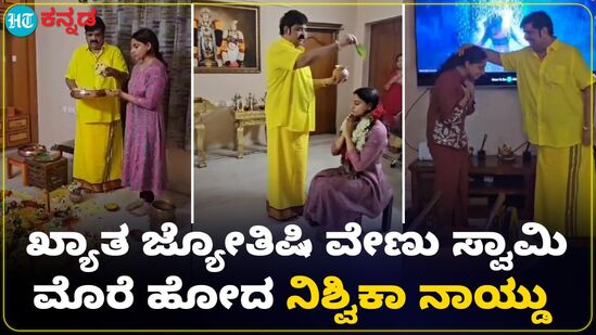 ನೈವೇದ್ಯಕ್ಕೆ ಮದ್ಯ, ಮಾಂಸ, ಮೀನು; ಜ್ಯೋತಿಷಿ ವೇಣು ಸ್ವಾಮಿ ಸಮ್ಮುಖದಲ್ಲಿ ನಿಶ್ವಿಕಾ ನಾಯ್ಡು ವಿಶೇಷ ಪೂಜೆ VIDEO ನೈವೇದ್ಯಕ್ಕೆ ಮದ್ಯ, ಮಾಂಸ, ಮೀನು; ಜ್ಯೋತಿಷಿ ವೇಣು ಸ್ವಾಮಿ ಸಮ್ಮುಖದಲ್ಲಿ ನಿಶ್ವಿಕಾ ನಾಯ್ಡು ವಿಶೇಷ ಪೂಜೆ VIDEO
