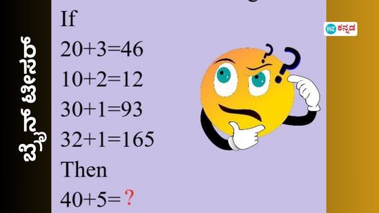 20+3=46 ಆದ್ರೆ 40+5= ಎಷ್ಟು? ಗಣಿತದಲ್ಲಿ ಎಕ್ಸ್‌ಪರ್ಟ್‌ ಅನ್ನೋರು ಉತ್ತರಿಸಿ