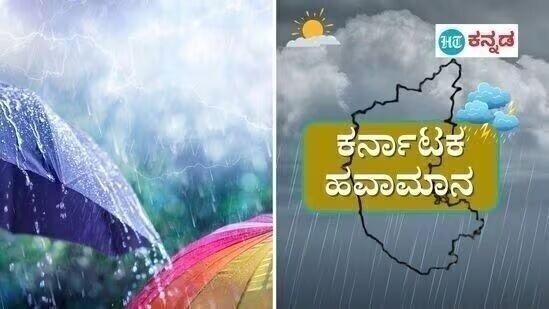 ಕರ್ನಾಟಕ ಹವಾಮಾನ ಜೂನ್ 24: ರಾಜ್ಯದ ಹಲವೆಡೆ ಇಂದು ಗುಡುಗು ಸಹಿತ ಭಾರಿ ಮಳೆ ಸಾಧ್ಯತೆ ಕರ್ನಾಟಕ ಹವಾಮಾನ ಜೂನ್ 24: ರಾಜ್ಯದ ಹಲವೆಡೆ ಇಂದು ಗುಡುಗು ಸಹಿತ ಭಾರಿ ಮಳೆ ಸಾಧ್ಯತೆ