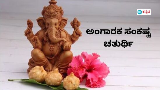 ಅಂಗಾರಕ ಸಂಕಷ್ಟ ಚತುರ್ಥಿಯಂದು ಗಣಪನನ್ನು ಭಜಿಸಿದರೆ ಸಕಲ ಕಷ್ಟಗಳೂ ದೂರ, ಹೀಗಿರಲಿ ಪೂಜಾ ವಿಧಾನ