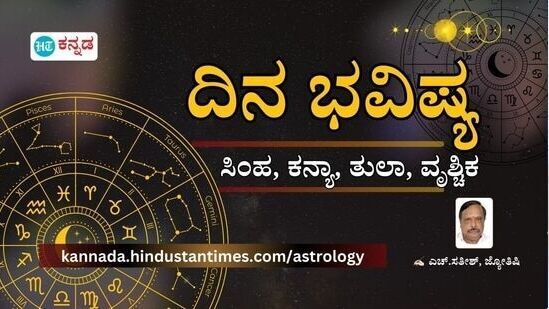 Horoscope Today: ಸಿಂಹ ರಾಶಿಯವರ ಆತುರ ಕೆಲಸ ಕೆಡಿಸಲಿದೆ, ಕನ್ಯಾ, ತುಲಾ, ವೃಶ್ಚಿಕ ರಾಶಿಯವರ ರಾಶಿಫಲವೇನು- ಇಲ್ಲಿದೆ ವಿವರ Horoscope Today: ಸಿಂಹ ರಾಶಿಯವರ ಆತುರ ಕೆಲಸ ಕೆಡಿಸಲಿದೆ, ಕನ್ಯಾ, ತುಲಾ, ವೃಶ್ಚಿಕ ರಾಶಿಯವರ ರಾಶಿಫಲವೇನು- ಇಲ್ಲಿದೆ ವಿವರ