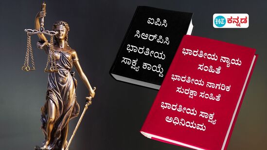 ಭಾರತೀಯ ನ್ಯಾಯ ಸಂಹಿತೆ ಸೇರಿ ಭಾರತದ ಹೊಸ 3 ಅಪರಾಧ ಕಾನೂನುಗಳು ಹೇಗೆ ಭಿನ್ನ ಎಂಬ ವಿವರ ಈ ವರದಿಯಲ್ಲಿದೆ. (ಸಾಂಕೇತಿಕ ಚಿತ್ರ)