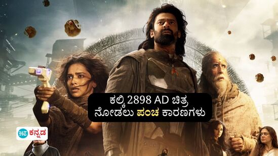 ಪ್ರಭಾಸ್‌ ನಟನೆಯ Kalki 2898 AD ಚಿತ್ರವನ್ನು ಏಕೆ ನೋಡಬೇಕು? ಭಾರತೀಯರಿಗಿದು ಗರ್ವದ ವಿಷಯ! ಹೀಗಿವೆ ಪಂಚ ಕಾರಣಗಳು