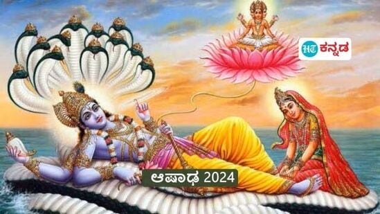 ಮಹಾ ವಿಷ್ಣು ಯೋಗ ನಿದ್ರೆಗೆ ಜಾರುವ ಪುಣ್ಯ ಕಾಲ ಇದು; ಆಷಾಢ ಮಾಸದ ಮಹತ್ವ, ಆಚರಣೆಗಳು ಹೀಗಿವೆ ಮಹಾ ವಿಷ್ಣು ಯೋಗ ನಿದ್ರೆಗೆ ಜಾರುವ ಪುಣ್ಯ ಕಾಲ ಇದು; ಆಷಾಢ ಮಾಸದ ಮಹತ್ವ, ಆಚರಣೆಗಳು ಹೀಗಿವೆ