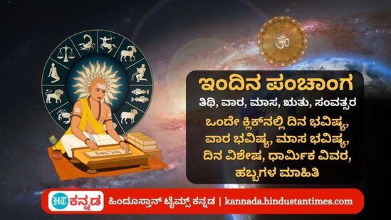 ಜೂನ್ 28 ರ ನಿತ್ಯ ಪಂಚಾಂಗ; ದಿನ ವಿಶೇಷ, ಯೋಗ, ಕರಣ, ಮುಹೂರ್ತ, ಇತರೆ ಅಗತ್ಯ ಧಾರ್ಮಿಕ ವಿವರ ಜೂನ್ 28 ರ ನಿತ್ಯ ಪಂಚಾಂಗ; ದಿನ ವಿಶೇಷ, ಯೋಗ, ಕರಣ, ಮುಹೂರ್ತ, ಇತರೆ ಅಗತ್ಯ ಧಾರ್ಮಿಕ ವಿವರ