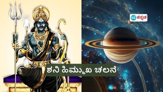 ನವೆಂಬರ್‌ 14ವರೆಗೂ ಶನೈಶ್ಚರನು ಹಿಮ್ಮುಖವಾಗಿ ಚಲಿಸಲಿದ್ದು ಕೆಲವು ರಾಶಿಯವರಿಗೆ ಶುಭ ಫಲಗಳನ್ನು ನೀಡಿದರೆ, ಕೆಲವರಿಗೆ ಸಮಸ್ಯೆಗಳನ್ನು ತಂದೊಡ್ಡಲಿದ್ದಾನೆ. ಯಾವ ರಾಶಿಯವರಿಗೆ ಏನು ಫಲ ನೋಡೋಣ.