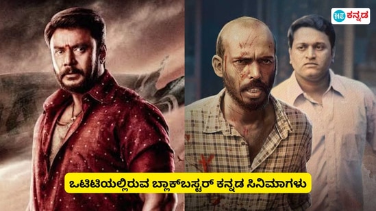 OTT Kannada Movies: ಇತರೆ ಭಾಷೆಗಳಿಗೆ ಹೋಲಿಸಿದರೆ ಒಟಿಟಿಯಲ್ಲಿ ಕನ್ನಡ ಸಿನಿಮಾಗಳು ಇತ್ತೀಚೆಗೆ ಕಡಿಮೆ ಕಾಣಿಸುತ್ತಿವೆ. ಆದರೆ, ಕೆಲವೊಂದು ಕನ್ನಡ ಸಿನಿಮಾಗಳು ಒಟಿಟಿಯಲ್ಲಿ ಈಗಲೂ ಹೆಚ್ಚು ವೀಕ್ಷಣೆ ಪಡೆದುಕೊಳ್ಳುತ್ತಿವೆ. ಹತ್ತು ಹಲವು ಒಟಿಟಿಗಳು ಈಗ ಅಸ್ತಿತ್ವದಲ್ಲಿರುವುದರಿಂದ ಇಲ್ಲಿ &nbsp;ಝೀ 5 ಒಟಿಟಿಯಲ್ಲಿ ಯಾವೆಲ್ಲ ಬ್ಲಾಕ್‌ಬಸ್ಟರ್‌ ಕನ್ನಡ ಸಿನಿಮಾ ನೋಡಬಹುದು ಎಂದು ನೋಡೋಣ.