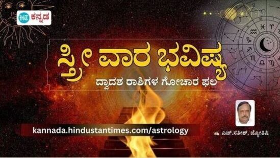 ಜೂನ್ 28 ರಿಂದ ಜುಲೈ 4ರವರೆಗಿನ ಸ್ತ್ರೀ ವಾರ ಭವಿಷ್ಯ ತಿಳಿಯಿರಿ