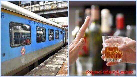 ಭಾರತದ ರೈಲುಗಳಲ್ಲಿ ಮದ್ಯವನ್ನು ಸಾಗಿಸಲು ಅನುಮತಿ ಇರುವುದಿಲ್ಲ. ಕಟ್ಟುನಿಟ್ಟಾದ ನಿಷೇಧ ಕಾನೂನುಗಳೊಂದಿಗೆ ರಾಜ್ಯಗಳ ಮೂಲಕ ಪ್ರಯಾಣಿಸುತ್ತಿದ್ದರೆ ಅನುಮತಿಸಲಾದ ರಾಜ್ಯಗಳಲ್ಲಿ ವೈಯಕ್ತಿಕ ಬಳಕೆಗಾಗಿ ಸೀಮಿತವಾಗಿ ಸಾಗಿಸಬಹುದು. ಆದರೆ ಅನುಮತಿ ಕಡ್ಡಾಯವಾಗಿರುತ್ತದೆ.
