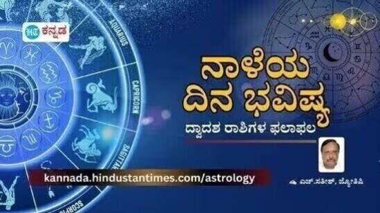 ನಾಳೆಯ ದಿನ ಭವಿಷ್ಯ ಇಂದೇ ತಿಳಿಯಿರಿ ನಾಳೆಯ ದಿನ ಭವಿಷ್ಯ ಇಂದೇ ತಿಳಿಯಿರಿ