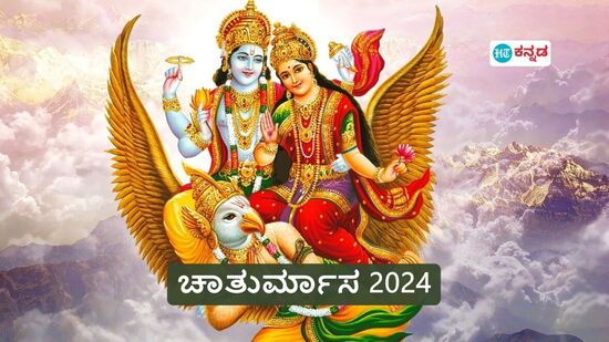 ಮಹಾವಿಷ್ಣು ಯೋಗನಿದ್ರೆಗೆ ಜಾರುವ ಚಾತುರ್ಮಾಸ 2024 ಯಾವಾಗ ಪ್ರಾರಂಭ? 4 ತಿಂಗಳಲ್ಲಿ ಬರುವ ಪ್ರಮುಖ ಹಬ್ಬಗಳಿವು