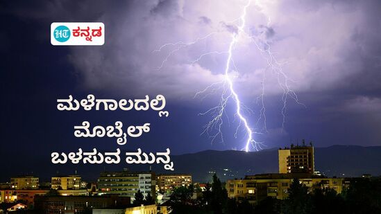 ಸಿಡಿಲಿನ ಅಪಾಯ ಹೆಚ್ಚಿಸುತ್ತಾ ಸ್ಮಾರ್ಟ್‌ಫೋನ್? ಇಲ್ಲಿದೆ ವಿವರ