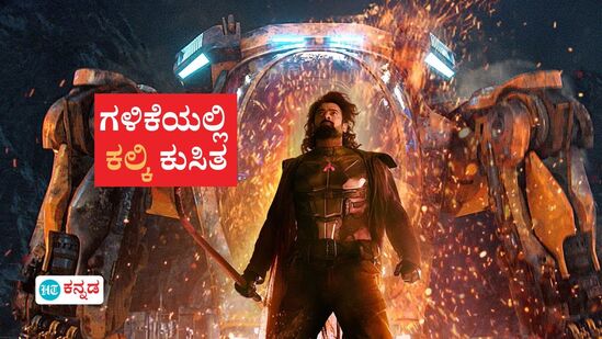 ಮೊದಲ ದಿನ ಅಬ್ಬರಿಸಿ ಬೊಬ್ಬಿರಿದ ಕಲ್ಕಿ ಕಲೆಕ್ಷನ್‌ನಲ್ಲಿ ಶೇ. 50 ಕುಸಿತ! ಎರಡನೇ ದಿನ ಪ್ರಭಾಸ್‌ ಸಿನಿಮಾ ಗಳಿಸಿದ್ದೆಷ್ಟು?