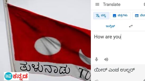 ಗೂಗಲ್‌ ಟ್ರಾನ್ಸಲೇಟರ್‌ನಲ್ಲಿ ತುಳು ಭಾಷೆ.