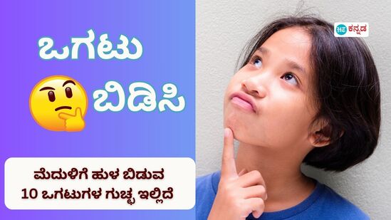 ಮೆದುಳು ಚುರುಕಾಗಬೇಕು ಅಂದ್ರೆ ಮೆದುಳಿಗೆ ಕೆಲಸ ಕೊಡಬೇಕು. ಪಜಲ್‌ಗಳು ಮೆದುಳಿಗೆ ಕೆಲಸ ಕೊಡುವ ಜೊತೆಗೆ ನಮ್ಮ ಯೋಚನಾಶಕ್ತಿಯನ್ನೂ ವೃದ್ಧಿಸುತ್ತವೆ. ಪಜಲ್‌ಗಳ ಗುಂಪಿಗೆ ಸೇರುವ ಒಗಟುಗಳು ನಮ್ಮ ಮೆದುಳಿನ ಕಾರ್ಯ ಸುಧಾರಣೆಗೆ ನೆರವಾಗಿ, ಗಮನಶಕ್ತಿ ಹೆಚ್ಚಲು ಕೂಡ ಸಹಾಯ ಮಾಡುತ್ತದೆ. ನೀವು ಒಗಟು ಪ್ರಿಯರಾಗಿದ್ದರೆ ನಿಮಗಾಗಿ ಇಲ್ಲಿದೆ 10 ಒಗಟುಗಳ ಸಂಗ್ರಹ. ಇದಕ್ಕೆ ಥಟ್ಟಂತ ಉತ್ತರ ಹೇಳಿ, ನಿಮ್ಮ ಸ್ನೇಹಿತರಿಗೂ ಒಗಟು ಬಿಡಿಸುವ ಚಾಲೆಂಜ್‌ ಹಾಕಿ.