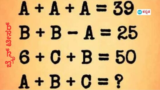 A+A+A=39 ಆದ್ರೆ, A+B+C= ಎಷ್ಟು? ಗಣಿತದಲ್ಲಿ ನೀವು ಎಕ್ಸ್‌ಪರ್ಟ್‌ ಆದ್ರೆ 10 ಸೆಕೆಂಡ್‌ನಲ್ಲಿ ಉತ್ತರ ಹೇಳಿ