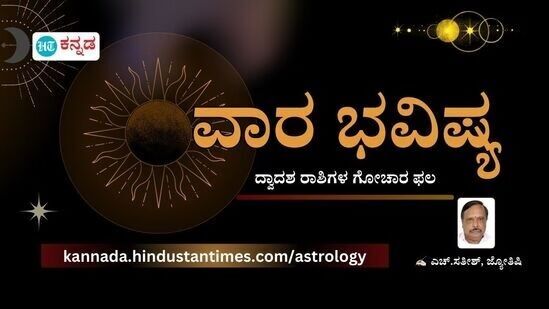 ಮನದಾಸೆಯಂತೆ ಜೀವನದಲ್ಲಿ ಕೆಲವು ಬದಲಾವಣೆಯಾಗಲಿದೆ, ಅತಿಯಾದ ವಿಶ್ವಾಸ ಅನಾಹುತಕ್ಕೆ ಕಾರಣವಾಗಬಹುದು; ವಾರಭವಿಷ್ಯ ಮನದಾಸೆಯಂತೆ ಜೀವನದಲ್ಲಿ ಕೆಲವು ಬದಲಾವಣೆಯಾಗಲಿದೆ, ಅತಿಯಾದ ವಿಶ್ವಾಸ ಅನಾಹುತಕ್ಕೆ ಕಾರಣವಾಗಬಹುದು; ವಾರಭವಿಷ್ಯ
