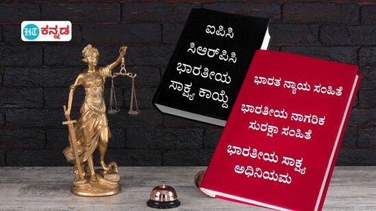 ಭಾರತೀಯ ನ್ಯಾಯ ಸಂಹಿತೆ ಸೇರಿ  3 ಹೊಸ ಅಪರಾಧ ಕಾನೂನು ಜುಲೈ 1 ರಿಂದ ಜಾರಿ, ಐಪಿಸಿ, ಸಿಆರ್‌ಪಿಸಿ, ಸಾಕ್ಷ್ಯ ಕಾಯ್ದೆಗಳು ನೇಪಥ್ಯಕ್ಕೆ  (ಸಾಂಕೇತಿಕ ಚಿತ್ರ)