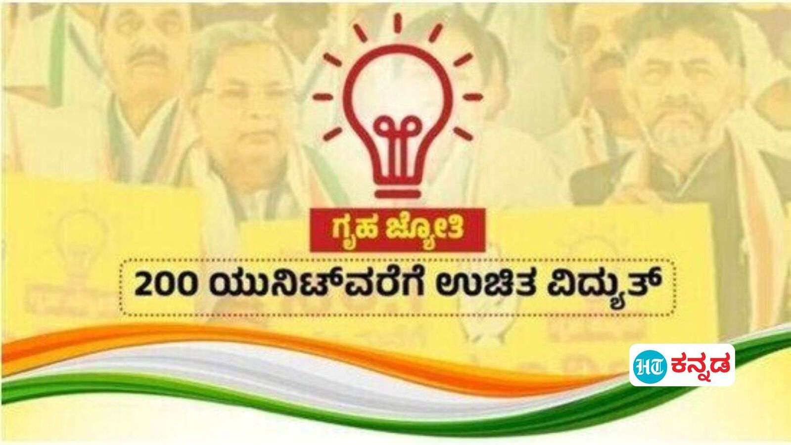 ಗೃಹಜ್ಯೋತಿ ಯೋಜನೆಗೆ 1 ವರ್ಷ; 1.6 ಕೋಟಿ ಗ್ರಾಹಕರಿಗೆ ಅನುಕೂಲ, ಗುಣಮಟ್ಟದ ವಿದ್ಯುತ್ ಸರಬರಾಜಾಗುತ್ತಿಲ್ಲ ಎಂಬ ಗೊಣಗಾಟ ನಿಂತಿಲ್ಲ