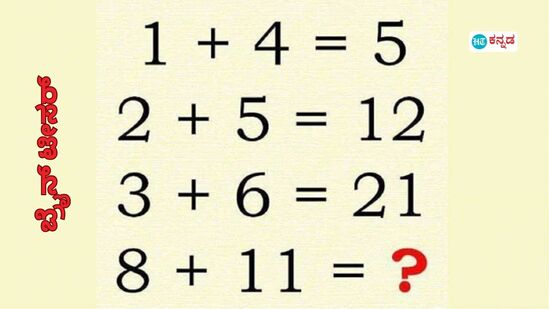 1+4=5, 2+5=12 ಆದ್ರೆ 8+11 = ಎಷ್ಟು? ಗಣಿತದಲ್ಲಿ ನೀವು ನಿಜಕ್ಕೂ ಪಂಟರಾದ್ರೆ 5 ಸೆಕೆಂಡ್‌ ಒಳಗೆ ಉತ್ತರ ಹೇಳಿ