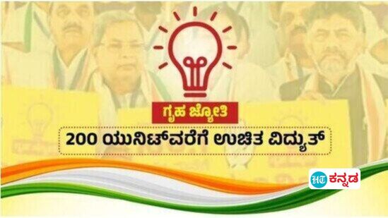 ಗೃಹಜ್ಯೋತಿ ಯೋಜನೆಗೆ 1 ವರ್ಷ; 1.6 ಕೋಟಿ ಗ್ರಾಹಕರಿಗೆ ಅನುಕೂಲ, ಗುಣಮಟ್ಟದ ವಿದ್ಯುತ್ ಸರಬರಾಜಾಗುತ್ತಿಲ್ಲ ಎಂಬ ನಿಲ್ಲದ ಗೊಣಗಾಟ (ಸಾಂಕೇತಿಕ ಚಿತ್ರ) ಗೃಹಜ್ಯೋತಿ ಯೋಜನೆಗೆ 1 ವರ್ಷ; 1.6 ಕೋಟಿ ಗ್ರಾಹಕರಿಗೆ ಅನುಕೂಲ, ಗುಣಮಟ್ಟದ ವಿದ್ಯುತ್ ಸರಬರಾಜಾಗುತ್ತಿಲ್ಲ ಎಂಬ ನಿಲ್ಲದ ಗೊಣಗಾಟ (ಸಾಂಕೇತಿಕ ಚಿತ್ರ)