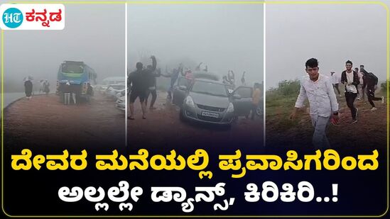 ಚಿಕ್ಕಮಗಳೂರಿನ ಪ್ರಸಿದ್ಧ ಚಾರಣ ತಾಣ ದೇವರಮನೆ ಬೆಟ್ಟದಲ್ಲಿ ಡಿಜೆ ಡ್ಯಾನ್ಸ್, ಪ್ರವಾಸಿಗರಿಗೆ ಕಿರಿಕಿರಿ- ವೈರಲ್ ವಿಡಿಯೋದ ಚಿತ್ರಗಳು. ಚಿಕ್ಕಮಗಳೂರಿನ ಪ್ರಸಿದ್ಧ ಚಾರಣ ತಾಣ ದೇವರಮನೆ ಬೆಟ್ಟದಲ್ಲಿ ಡಿಜೆ ಡ್ಯಾನ್ಸ್, ಪ್ರವಾಸಿಗರಿಗೆ ಕಿರಿಕಿರಿ- ವೈರಲ್ ವಿಡಿಯೋದ ಚಿತ್ರಗಳು.