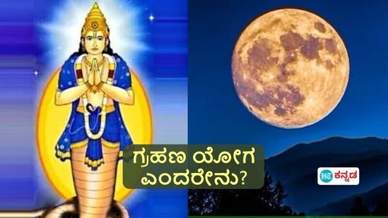 ಗ್ರಹಣ ಯೋಗ ಎಂದರೇನು, ಇದರಿಂದ ವ್ಯಕ್ತಿಯ ಬದುಕು ಸಂಕಷ್ಟದಲ್ಲಿ ಸಿಲುಕುವುದು ಏಕೆ? ಪರಿಹಾರಗಳೇನು?