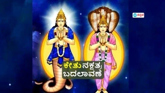 ಗಮನಿಸಿ: ಇದು ನಂಬಿಕೆ ಮತ್ತು ಶಾಸ್ತ್ರವನ್ನು ಆಧರಿಸಿದ ಬರಹ. ಇದರಲ್ಲಿರುವ ಎಲ್ಲ ಅಂಶಗಳನ್ನೂ "ಹಿಂದೂಸ್ತಾನ್ ಟೈಮ್ಸ್ ಕನ್ನಡ" ಪುಷ್ಟೀಕರಿಸುವುದಿಲ್ಲ. ನಿಮ್ಮ ಸ್ವಂತ ವಿವೇಚನೆ ಬಳಸಿ ನಿರ್ಧಾರಗಳನ್ನು ತೆಗೆದುಕೊಳ್ಳಿ.