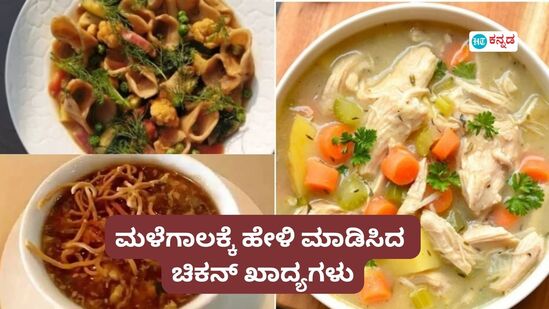 ಚಿಕನ್‌ ಮ್ಯಾಂಚೋ ಸೂಪ್‌ನಿಂದ ಲಡಾಕಿ ಸ್ಟ್ಯೂವರೆಗೆ; ಮಳೆಗಾಲಕ್ಕೆ ಹೇಳಿ ಮಾಡಿಸಿದ ಚಿಕನ್‌ ಖಾದ್ಯಗಳ ರೆಸಿಪಿ ಇಲ್ಲಿದೆ