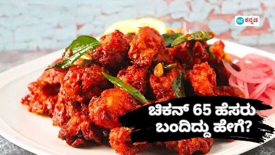 ಚಿಕನ್‌ 65 ನಿಮ್ಗೂ ಇಷ್ಟನಾ, ಇದಕ್ಕೆ ಈ ಹೆಸರು ಹೇಗೆ ಬಂತು ತಿಳಿದಿದ್ಯಾ? ಇದರ ಹಿಂದಿನ ಆಸಕ್ತಿದಾಯಕ ವಿಚಾರ ಇಲ್ಲಿದೆ