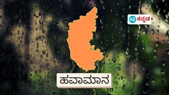 ರಾಜ್ಯದಲ್ಲಿ ಮುಂದುವರೆದ ಮಳೆ; ಉ, ಕನ್ನಡ, ಶಿವಮೊಗ್ಗ ಸೇರಿದಂತೆ 5 ಜಿಲ್ಲೆಗಳಲ್ಲಿ ಆರೆಂಜ್ ಅಲರ್ಟ್ ಘೋಷಣೆ ರಾಜ್ಯದಲ್ಲಿ ಮುಂದುವರೆದ ಮಳೆ; ಉ, ಕನ್ನಡ, ಶಿವಮೊಗ್ಗ ಸೇರಿದಂತೆ 5 ಜಿಲ್ಲೆಗಳಲ್ಲಿ ಆರೆಂಜ್ ಅಲರ್ಟ್ ಘೋಷಣೆ