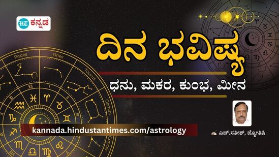 ಷೇರು ಮಾರುಕಟ್ಟೆಯಲ್ಲಿ ಹಣ ತೊಡಗಿಸುವಿರಿ, ಭೂಮಿಗೆ ಸಂಬಂಧಿಸಿದ ವಿವಾದ ಸುಖಾಂತ್ಯ; ಧನಸ್ಸು, ಮಕರ, ಕುಂಭ, ಮೀನ ರಾಶಿಫಲ