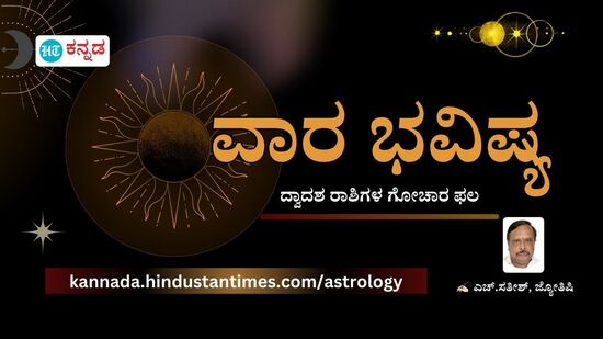 ವಿರೋಧಿಗಳ ವಿರುದ್ಧ ಯಶಸ್ಸು ಗಳಿಸುವಿರಿ, ಚಾಡಿಮಾತು ನಂಬಿದರೆ ವೈವಾಹಿಕ ಜೀವನದಲ್ಲಿ ಮನಸ್ತಾಪ ಉಂಟಾಗಲಿದೆ; ವಾರ ಭವಿಷ್ಯ