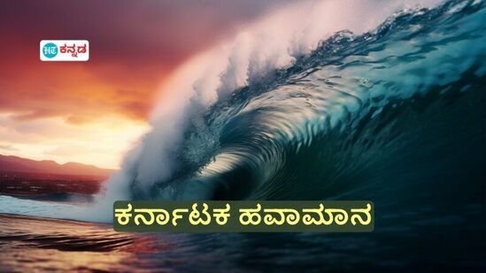 ರಾಜ್ಯದ 5 ಜಿಲ್ಲೆಗಳಿಗೆ ಆರೆಂಜ್‌ ಅಲರ್ಟ್;‌ ಕರಾವಳಿ ಸಮುದ್ರ ತೀರದಲ್ಲಿ ಭಾರೀ ಅಲೆಗಳ ಎಚ್ಚರಿಕೆ ನೀಡಿದ ಹವಾಮಾನ ಇಲಾಖೆ