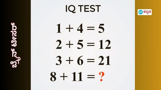 1+4=5, 2+5=12, 8+11= ಎಷ್ಟು? ಈ ಗಣಿತದ ಪಜಲ್ಗೆ 5 ಸೆಕೆಂಡ್ ಒಳಗೆ ಉತ್ತರ ಹೇಳಿ 1+4=5, 2+5=12, 8+11= ಎಷ್ಟು? ಈ ಗಣಿತದ ಪಜಲ್ಗೆ 5 ಸೆಕೆಂಡ್ ಒಳಗೆ ಉತ್ತರ ಹೇಳಿ