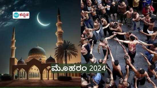 ಮೊಹರಂ 2024: ಅಶುರಾ ಆಚರಣೆ ಯಾವಾಗ; ಈ ಸಮಯದಲ್ಲಿ ಮುಸ್ಲಿಮರು ತಮ್ಮ ದೇಹವನ್ನು ದಂಡಿಸಿಕೊಳ್ಳುವುದೇಕೆ?