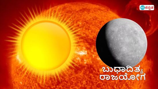 ಜುಲೈ 16ರಿಂದ ಶುರುವಾಗಲಿದೆ ಬುಧಾದಿತ್ಯ ರಾಜಯೋಗ ಜುಲೈ 16ರಿಂದ ಶುರುವಾಗಲಿದೆ ಬುಧಾದಿತ್ಯ ರಾಜಯೋಗ
