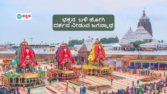 ಭಕ್ತನ ಬಳಿ ಸ್ವತಃ ತೆರಳಿ ದರ್ಶನ ಕೊಡುವ ಸ್ವಾಮಿ; ಪುರಿ ಜಗನ್ನಾಥ ಮಂದಿರದ ಬಳಿ ಇರುವ ಮಜಾರ್‌ ಸಮಾಧಿ ಬಳಿ ರಥ ನಿಲ್ಲುವುದೇಕೆ?