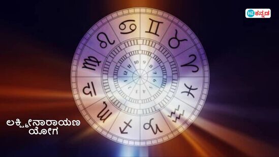 ಲಕ್ಷ್ಮೀನಾರಾಯಣ ಯೋಗ; ಈ 3 ರಾಶಿಯವರ ಅದೃಷ್ಟ ಬದಲು ಲಕ್ಷ್ಮೀನಾರಾಯಣ ಯೋಗ; ಈ 3 ರಾಶಿಯವರ ಅದೃಷ್ಟ ಬದಲು