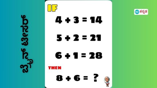 ಗಣಿತ ನಿಮ್ಮ ಫೇವರಿಟ್‌ ಸಬ್ಜೆಕ್ಟ್‌ ಆ? ಹಾಗಿದ್ರೆ 4+3=14 ಆದ್ರೆ 8+6 = ಎಷ್ಟಾಗುತ್ತೆ? 10 ಒಳಗೆ ಉತ್ತರ ಹೇಳಿ