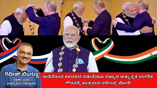 ಅಮೆರಿಕಾದ ಕಳವಳದ ನಡುವೆಯೂ ರಷ್ಯಾದ ಅತ್ಯುನ್ನತ ನಾಗರಿಕ ಗೌರವಕ್ಕೆ ಪಾತ್ರರಾದ ಪ್ರಧಾನಿ ನರೇಂದ್ರ ಮೋದಿ